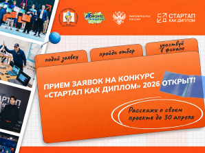 Пензенский государственный университет приглашает принять участие во Всероссийском конкурсе ВКР в форме «Стартап как диплом»!