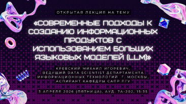 Открытая лекция на тему «Современные подходы к созданию информационных продуктов с использованием больших языковых моделей (LLM)»